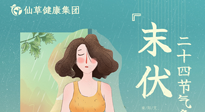 【艾灸三伏天】末伏已至，秋老虎來襲，你準(zhǔn)備好了嗎？