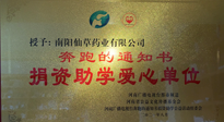 【情系教育】南陽仙草藥業(yè)獲“捐資助學(xué)愛心單位”榮譽稱號！