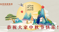 【中秋節(jié)】佳節(jié)將至，團(tuán)圓和健康我都要！