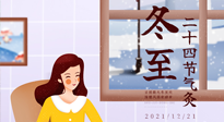 【二十四節(jié)氣灸】冬至一九始，養(yǎng)生正當(dāng)時(shí)！