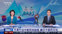 【行業(yè)資訊】看！央視海內(nèi)外同時(shí)報(bào)道，冬奧村中有了中醫(yī)藥體驗(yàn)館