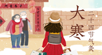 【二十四節(jié)氣灸】寒極逆轉(zhuǎn)，好運(yùn)將至！大寒節(jié)氣，有條件一定要灸！