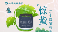 【二十四節(jié)氣】驚蟄養(yǎng)生，順應天時，保證體魄的健康平和