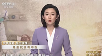 【行業(yè)資訊】CCTV采訪報(bào)道：“艾灸，防范新冠疫情的好方法”，抵擋病毒入侵！