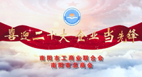 【喜迎二十大，企業(yè)當(dāng)先鋒】南陽市工商聯(lián)企業(yè)家訪談——走進(jìn)南陽仙草健康集團(tuán)，采訪仙草脊梁：宋鑫。