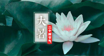 【二十四節(jié)氣灸】大暑節(jié)氣，健脾祛濕的最佳節(jié)氣！