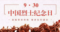 【九州銘記】中國(guó)烈士紀(jì)念日，緬懷先烈，致敬英雄！