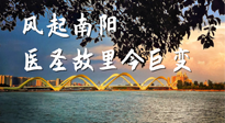 【行業(yè)資訊】風(fēng)起南陽(yáng)，醫(yī)圣故里今巨變！——《中國(guó)中醫(yī)藥網(wǎng)》