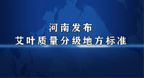 【行業(yè)資訊】我國(guó)首個(gè)！河南發(fā)布艾葉質(zhì)量分級(jí)地方標(biāo)準(zhǔn)！