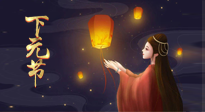 【中國(guó)傳統(tǒng)節(jié)日】良露冬初十月半，下元節(jié)，祈吉祥、護(hù)健康！