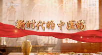 【行業(yè)資訊】南陽(yáng)中醫(yī)藥亮相央視紀(jì)錄片《新時(shí)代的中醫(yī)藥》！