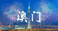 【九州銘記】澳門回歸紀(jì)念日，愿澳門更美好，祖國(guó)更昌盛！