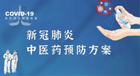 【疫情預(yù)防】青島市新冠肺炎中醫(yī)藥預(yù)防方案發(fā)布，分享給大家！