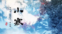 【二十四節(jié)氣灸】小寒：開(kāi)啟最冷模式，艾灸養(yǎng)陽(yáng)、暖身很重要！