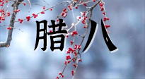【中國(guó)傳統(tǒng)節(jié)日】臘八喝粥養(yǎng)生、艾灸健脾強(qiáng)胃！