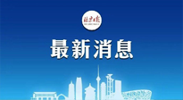 【防疫科普】《北京日報》：分癥狀、分人群、分場景！北京市衛(wèi)健委發(fā)布新冠感染者恢復(fù)期專家指引！
