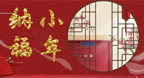 【中國傳統(tǒng)節(jié)日】臘月二十三，健健康康迎新年！