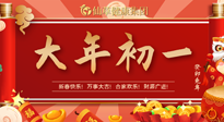 【中國傳統(tǒng)節(jié)日】大年初一，新年快樂！老祖宗留下的傳統(tǒng)習(xí)俗可別丟了！