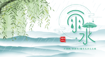 【二十四節(jié)氣灸】雨水行過(guò)，春季抬頭，又到了陽(yáng)氣生發(fā)的時(shí)節(jié)啦！
