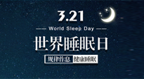 【世界睡眠日】艾出好睡眠，睡好每小時！重視睡眠，保持健康！
