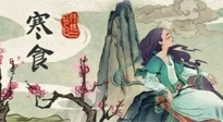 【中國傳統(tǒng)節(jié)日】寒食節(jié)，前后綿延兩千余年的一個古老節(jié)日！