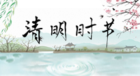 【二十四節(jié)氣灸】清明節(jié)氣，飲食艾灸，升陽補氣，愿大家健康常安！