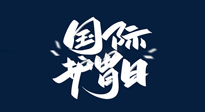 【你不知道的冷節(jié)日】世界護胃日，胃口好才能身體好，好好“艾”護你的胃！