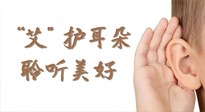 【世界噪音日】“艾"護耳朵，聆?美聽?好，這樣艾灸有效緩解耳鳴耳聾！