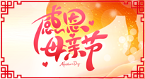 【感恩母親節(jié)】關(guān)愛母親健康，為媽媽修養(yǎng)身心，延緩衰老！