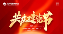 【七一建黨節(jié)】慶祝建黨102周年，仙草健康集團愿黨和國家繁榮昌盛 ！