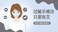 【過敏性疾病日】艾灸5穴拯救過敏體質(zhì)，大人孩子都適用！