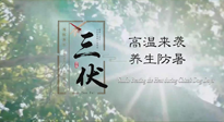 【三伏天養(yǎng)生】40天超長三伏，注意防暑降溫，也切莫過分貪涼！