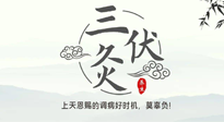 【艾灸三伏天】三伏灸：治病防病，增強抵抗力，冬病夏治最好的選擇！