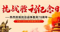 【九州銘記】偉大的抗日戰(zhàn)爭(zhēng)勝利紀(jì)念日，78年了，永不敢忘！