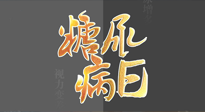 【世界糖尿病日】糖尿病難以根治，艾灸調(diào)理有奇效！