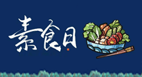 【你不知道的冷節(jié)日】國際素食日：你“素”的健康嗎？這份健康素食指南請收藏！