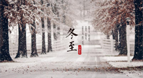 【冬至節(jié)氣】冬至大如年，冬至的風俗和由來，你知道多少？