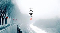 【節(jié)氣養(yǎng)生】一年中最冷的時(shí)節(jié)來(lái)了！大寒養(yǎng)生，記得防五寒，吃五物！