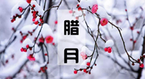 【臘月養(yǎng)生】調(diào)氣血、補(bǔ)陽(yáng)氣、促進(jìn)良好睡眠，健康一整年！