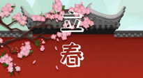 【二十四節(jié)氣灸】立春養(yǎng)生，我來為您的艾灸劃重點！