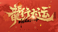 【新年快樂】南陽仙草健康集團(tuán)給您拜年啦！新春吉祥，萬事如意！