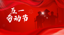 【勞動節(jié)】勞動創(chuàng)造美好，灸“艾”可迎萬難！五一養(yǎng)生，記得艾灸哦！