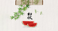 【三伏健康】伏天繁盛最美好，冬病夏治最當(dāng)時！