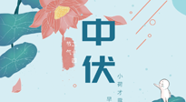 【艾灸三伏天】中伏除病根，三伏天承上啟下的轉(zhuǎn)折點(diǎn)，千萬要重視起來！