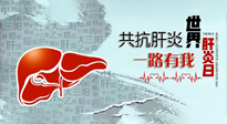 【你不知道的冷節(jié)日】愛肝護(hù)肝，灸享健康，世界肝炎日，更要遠(yuǎn)離肝炎，保護(hù)肝臟！