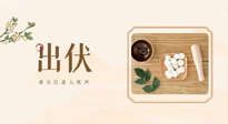 【出伏飲食】出伏啦，飲食記住“吃6樣，忌3樣”，舒適潤燥，輕松好入秋！