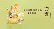 【二十四節(jié)氣灸】就在白露，健脾暖胃，滋陰潤肺，快艾灸起來吧！