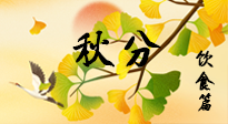 【節(jié)氣飲食】秋分養(yǎng)生，適宜平補(bǔ)，不吃藥，美食亦可健康養(yǎng)生！