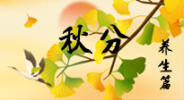 【節(jié)氣養(yǎng)生】秋易悲傷，秋分節(jié)氣已至，養(yǎng)生要點(diǎn)要了解！