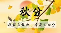 【二十四節(jié)氣灸】秋分節(jié)氣，始入秋季，是潤肺養(yǎng)陰、防止氣陰兩虛的時候了！